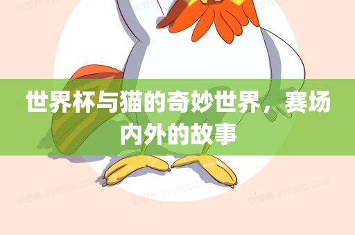 世界杯与猫的奇妙世界，赛场内外的故事