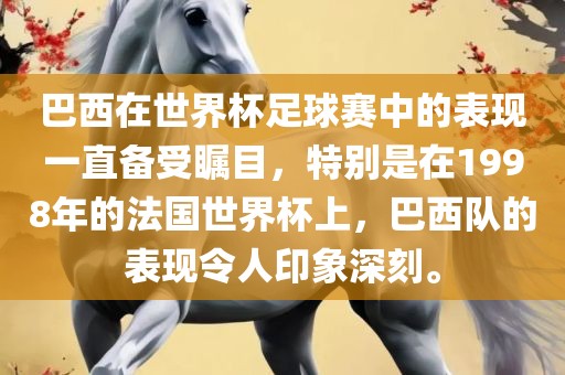 巴西在世界杯足球赛中的表现一直备受瞩目，特别是在1998年的法国世界杯上，巴西队的表现令人印象深刻。