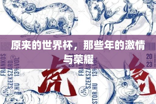 原来的世界杯，那些年的激情与荣耀
