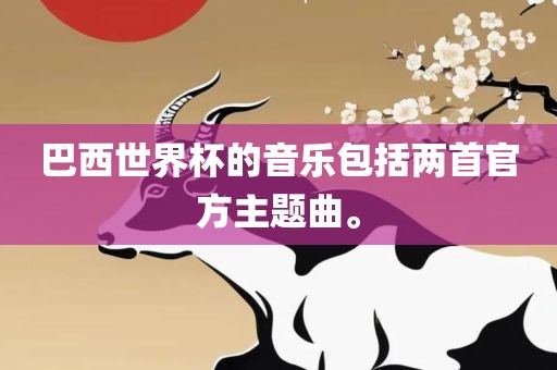 巴西世界杯的音乐包括两首官方主题曲。