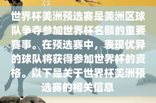 世界杯美洲预选赛是美洲区球队争夺参加世界杯名额的重要赛事。在预选赛中，表现优异的球队将获得参加世界杯的资格。以下是关于世界杯美洲预选赛的相关信息