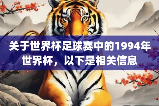 关于世界杯足球赛中的1994年世界杯，以下是相关信息漯河市盈旭机械设备有限公司