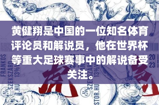 黄健翔是中国的一位知名体育评论员和解说员，他在世界杯等重大足球赛事中的解说备受关注。