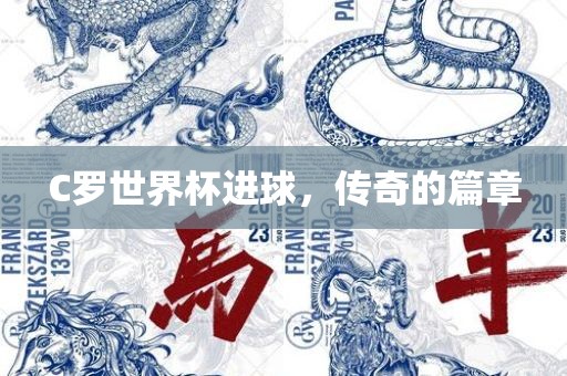 C罗世界杯进球，传奇的篇章
