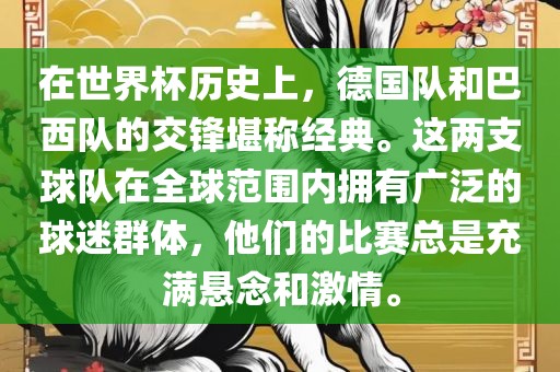 在世界杯历史上，德国队和巴西队的交锋堪称经典。这两支球队在全球范围内拥有广泛的球迷群体，他们的比赛总是充满悬念和激情。