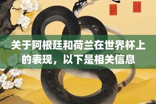 关于阿根廷和荷兰在世界杯上的表现，以下是相关信息