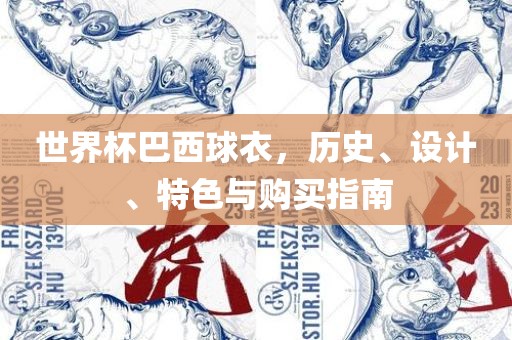 世界杯巴西球衣，历史、设计、特色与购买指南