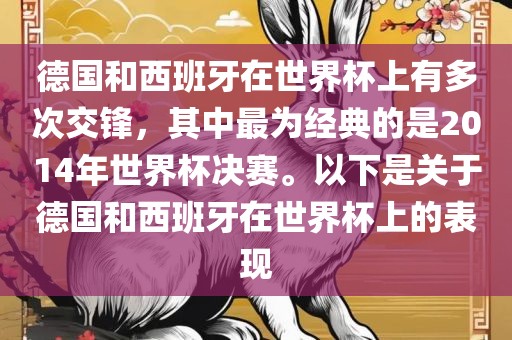 德国和西班牙在世界杯上有多次交锋，其中最为经典的是2014年世界杯决赛。以下是关于德国和西班牙在世界杯上的表现
