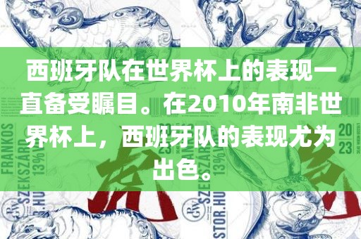 西班牙队在世界杯上的表现一直备受瞩目。在2010年南非世界杯上，西班牙队的表现尤为出色。