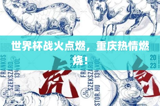 世界杯战火点燃，重庆热情燃烧！