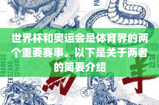 世界杯和奥运会是体育界的两个重要赛事。以下是关于两者的简要介绍