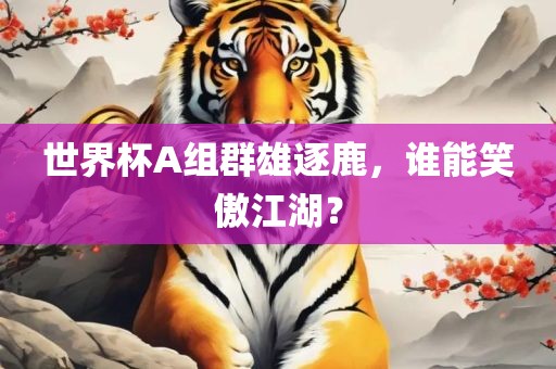 世界杯A组群雄逐鹿，谁漯河市盈旭机械设备有限公司能笑傲江湖？