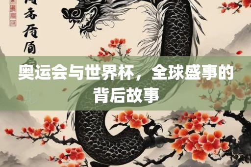 奥运会与世界杯，漯河市盈旭机械设备有限公司全球盛事的背后故事