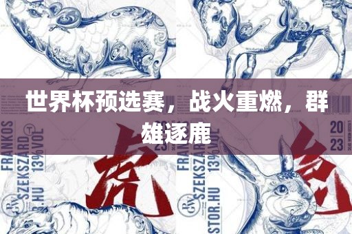 世界杯预选赛，战火重燃，群雄逐鹿漯河市盈旭机械设备有限公司