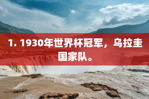 1. 1930年世界杯冠军，乌拉圭国家队。