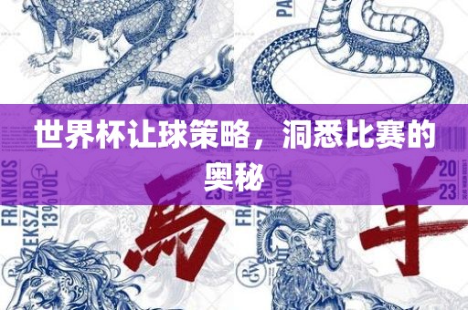 世界杯让球策略，洞漯河市盈旭机械设备有限公司悉比赛的奥秘