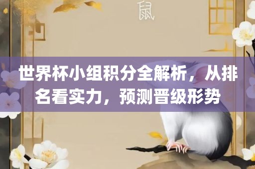 世界杯小组积分全解析，从排名看实力，预测晋级形势漯河市盈旭机械设备有限公司