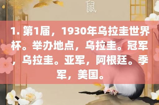 1. 第1届，1930年乌拉圭世界杯。举办地点，乌拉圭。冠军，乌拉圭。亚军，阿根廷。季军，美国。