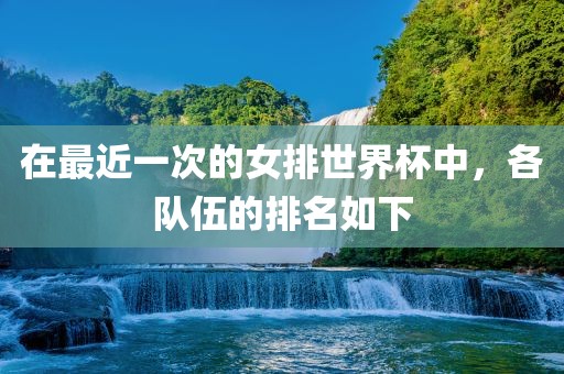 在最近一次的女排世界杯中，各队伍的排名如下