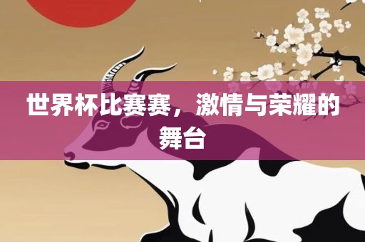 世界杯比赛赛，激情与荣耀的舞台漯河市盈旭机械设备有限公司