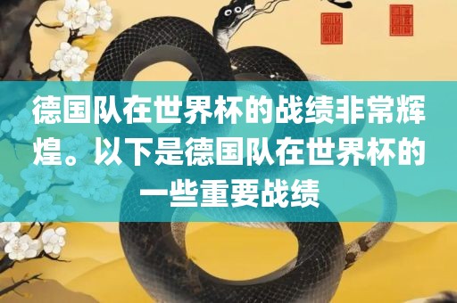 德国队在世界杯的战绩非常辉煌。以下是德国队在世界杯的一些重要战绩漯河市盈旭机械设备有限公司