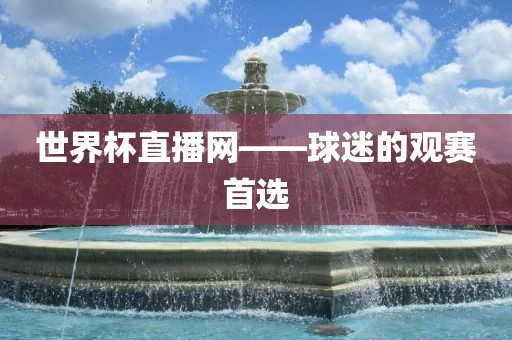 世界杯直播网——球迷的观赛首选漯河市盈旭机械设备有限公司