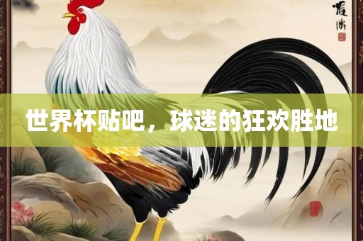 世界杯贴吧，球迷的狂欢胜地漯河市盈旭机械设备有限公司
