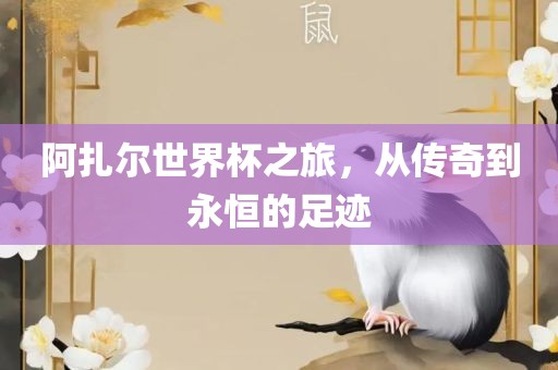 阿扎尔世界杯之旅，从传奇漯河市盈旭机械设备有限公司到永恒的足迹