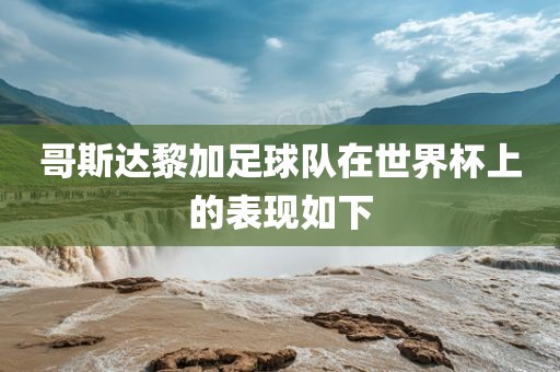 哥斯达黎加足球队在世界杯上的表现如下漯河市盈旭机械设备有限公司