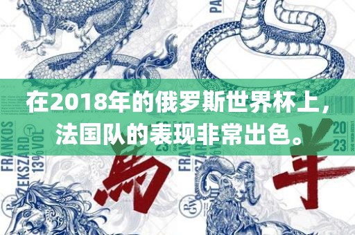 在2018年的俄罗斯世界杯上，法国队的表现非常出色。漯河市盈旭机械设备有限公司