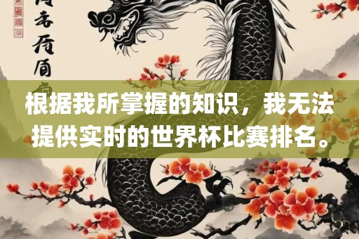 根据我所掌握的知识，我无法提供实时的世界杯比赛排名。