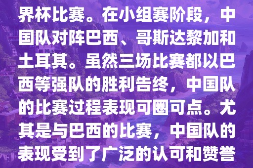 中国足球队在2002年世界杯的表现非常出色，这也是中国足球队迄今为止唯一一次参加世界杯比赛。在小组赛阶段，中国队对阵巴西、哥斯达黎加和土耳其。虽然三场比赛都以巴西等强队的胜利告终，中国队的比赛过程表现可圈可点。尤其是与巴西的比赛，中国队的表现受到了广泛的认可和赞誉。尽管未能晋级淘汰赛阶段，但这次比赛对于中国足球的发展起到了重要的推动作用。