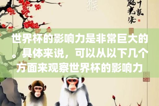 世界杯的影响力是非常巨大的。具体来说，可以从以下几个方面来观察世界杯的影响力漯河市盈旭机械设备有限公司