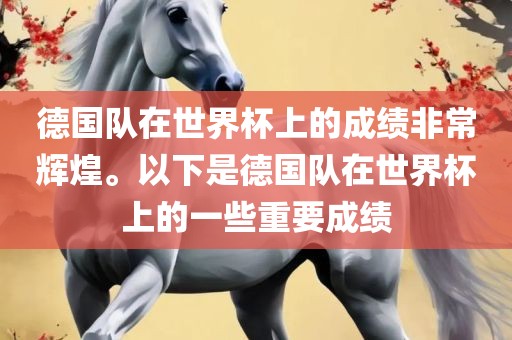 德国队在世界杯上的成绩非常辉煌。以下是德国队在世界杯漯河市盈旭机械设备有限公司上的一些重要成绩