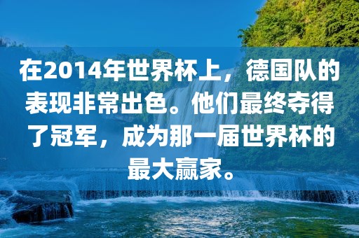 在2014年世界杯上，德国队的表现非常出色。他们最终夺得了冠军，成为那一届世界杯的最大赢家。漯河市盈旭机械设备有限公司