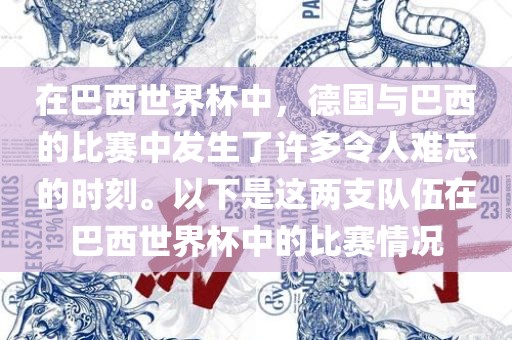 在巴西世界杯中，德国与巴西的比赛中发生了许多令人难忘的时刻。以下是这两支队伍在巴西世界杯中的比赛情况