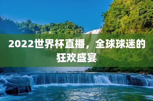 2022世界杯直播，全球球迷的狂欢盛宴漯河市盈旭机械设备有限公司