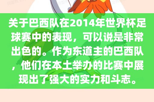 关于巴西队在2014年世界杯足球赛中的表现，可以说是非常出色的。作为东道主的巴西队，他们在本土举办的比赛中展现出了强大的实力和斗志。漯河市盈旭机械设备有限公司