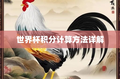 世界漯河市盈旭机械设备有限公司杯积分计算方法详解