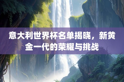 意大利世界杯名单