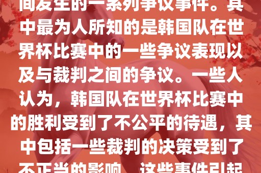 关于韩国世界杯的黑哨事件，主要是指在2002年韩日世界杯期间发生的一系列争议事件。其中最为人所知的是韩国队在世界杯比赛中的一些争议表现以及与裁判之间的争议。一些人认为，韩国队在世界杯比赛中的胜利受到了不公平的待遇，其中包括一些裁判的决策受到了不正当的影响。这些事件引起了广泛的争议和讨论，对国际足球界产生了深远的影响。