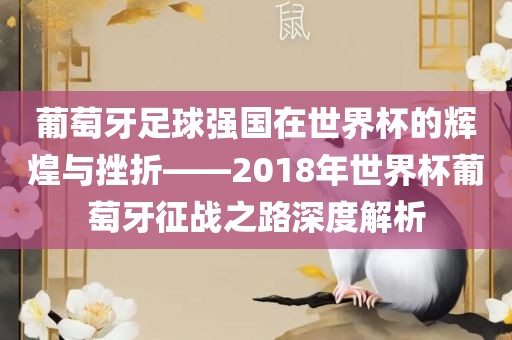 葡萄牙足球强国在世界杯的漯河市盈旭机械设备有限公司辉煌与挫折——2018年世界杯葡萄牙征战之路深度解析