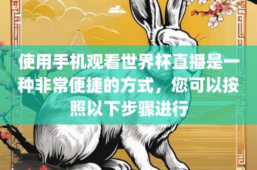 使用手机观看世界杯直播是一种非常便捷的方式，您可以按照以下步骤进行漯河市盈旭机械设备有限公司