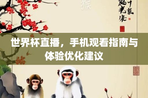 世界杯直播，手机观看指南与体验优化建议漯河市盈旭机械设备有限公司