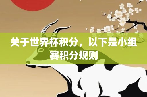 关于世界杯积分，以下是小组赛积分规则