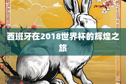 西班牙在2018世界杯的辉煌之旅漯河市盈旭机械设备有限公司