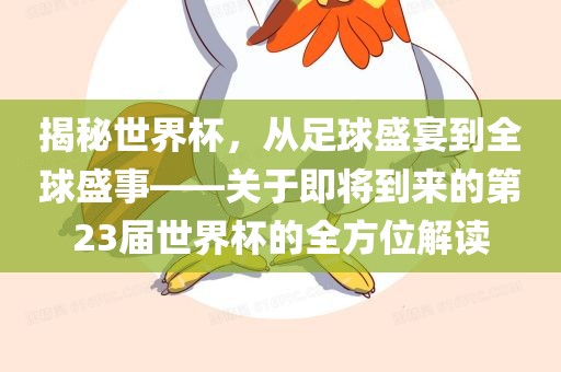 揭秘世界杯，从足球盛宴到全球盛事——关于即将到来的第23届世界杯的全方位解读漯河市盈旭机械设备有限公司