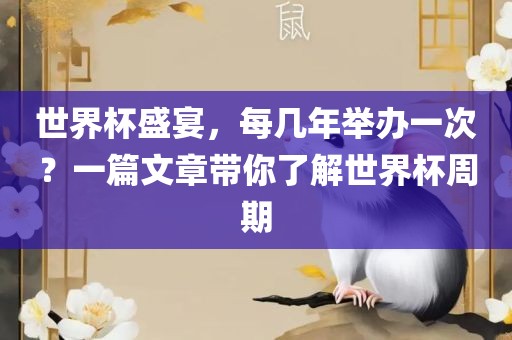 世界杯盛宴，每几年举办一次？一篇文章带你了解世界杯周期漯河市盈旭机械设备有限公司