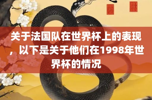关于法国队在世界杯上的表现，以下是关于他们在1998年世界杯的漯河市盈旭机械设备有限公司情况