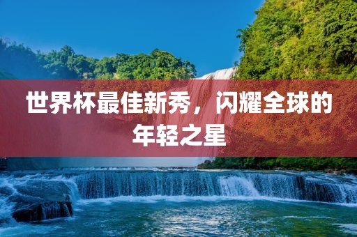 世界杯漯河市盈旭机械设备有限公司最佳新秀，闪耀全球的年轻之星